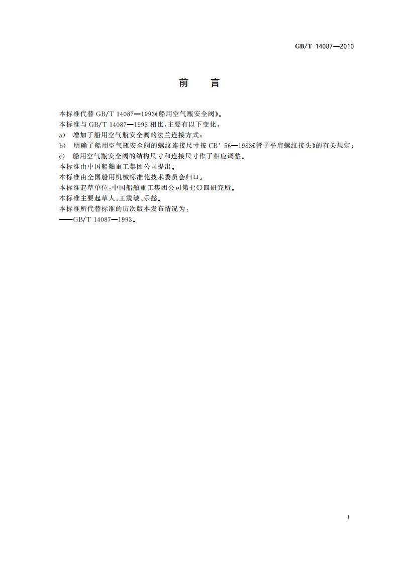 船用空气瓶安全阀 GBT 14087-2010.pdf_第2页