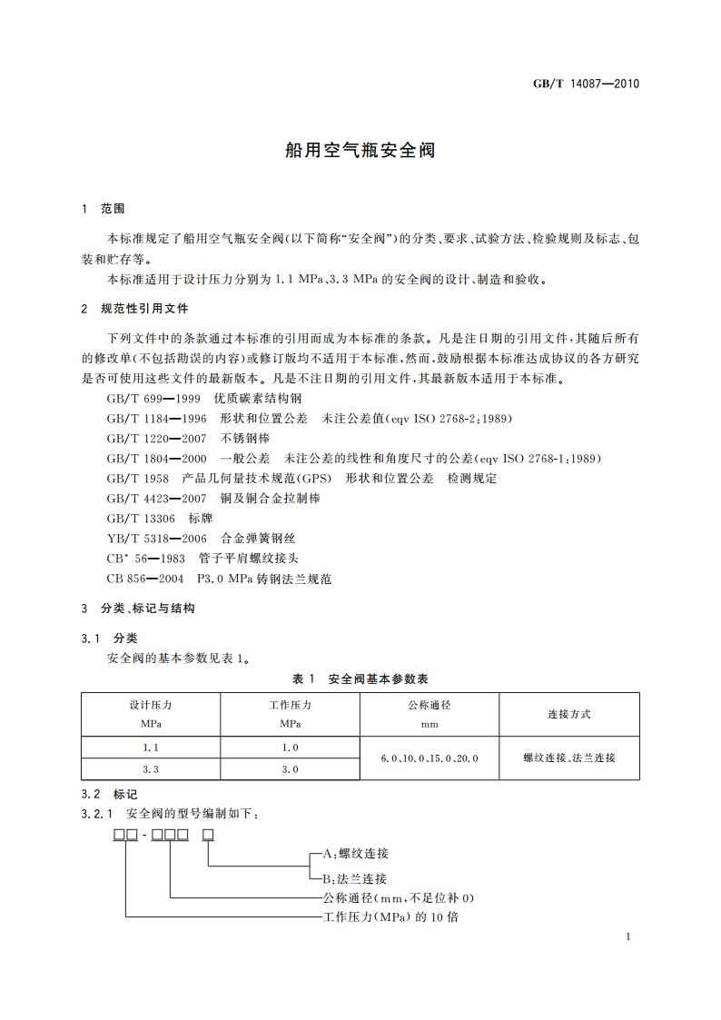 船用空气瓶安全阀 GBT 14087-2010.pdf_第3页