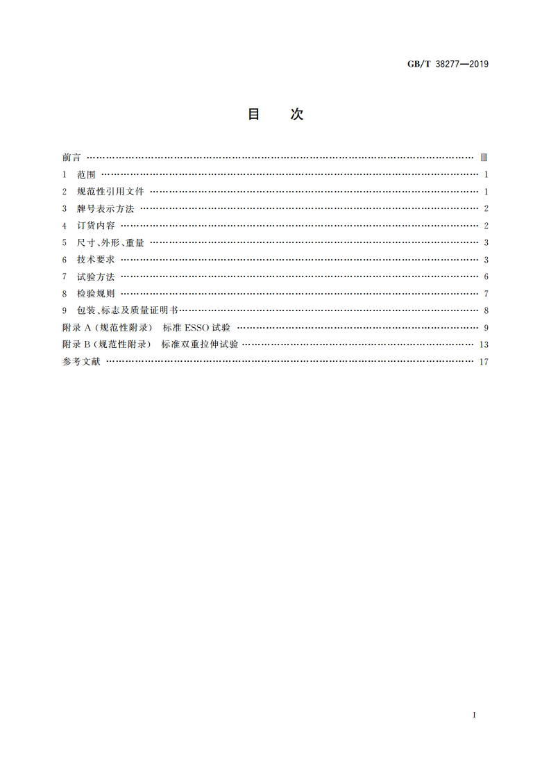 船用高强度止裂钢板 GBT 38277-2019.pdf_第2页