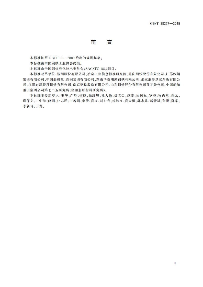 船用高强度止裂钢板 GBT 38277-2019.pdf_第3页