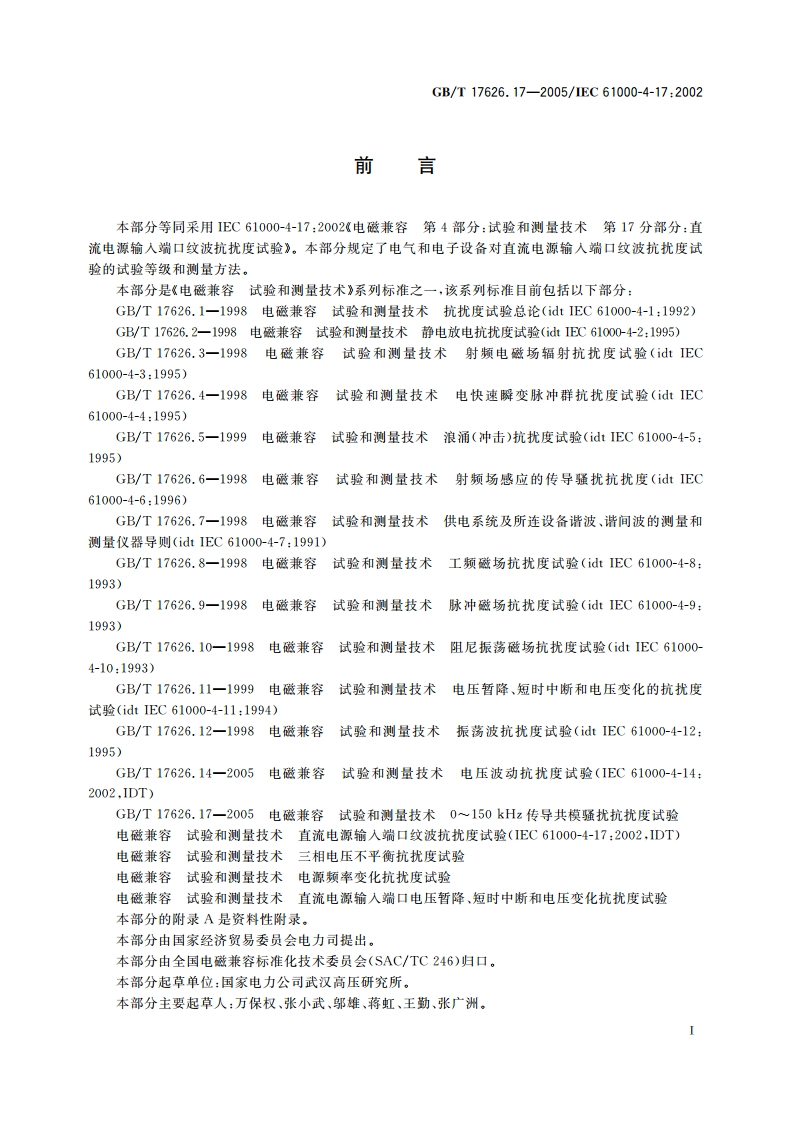 电磁兼容 试验和测量技术 直流电源输入端口纹波抗扰度试验 GBT 17626.17-2005.pdf_第3页