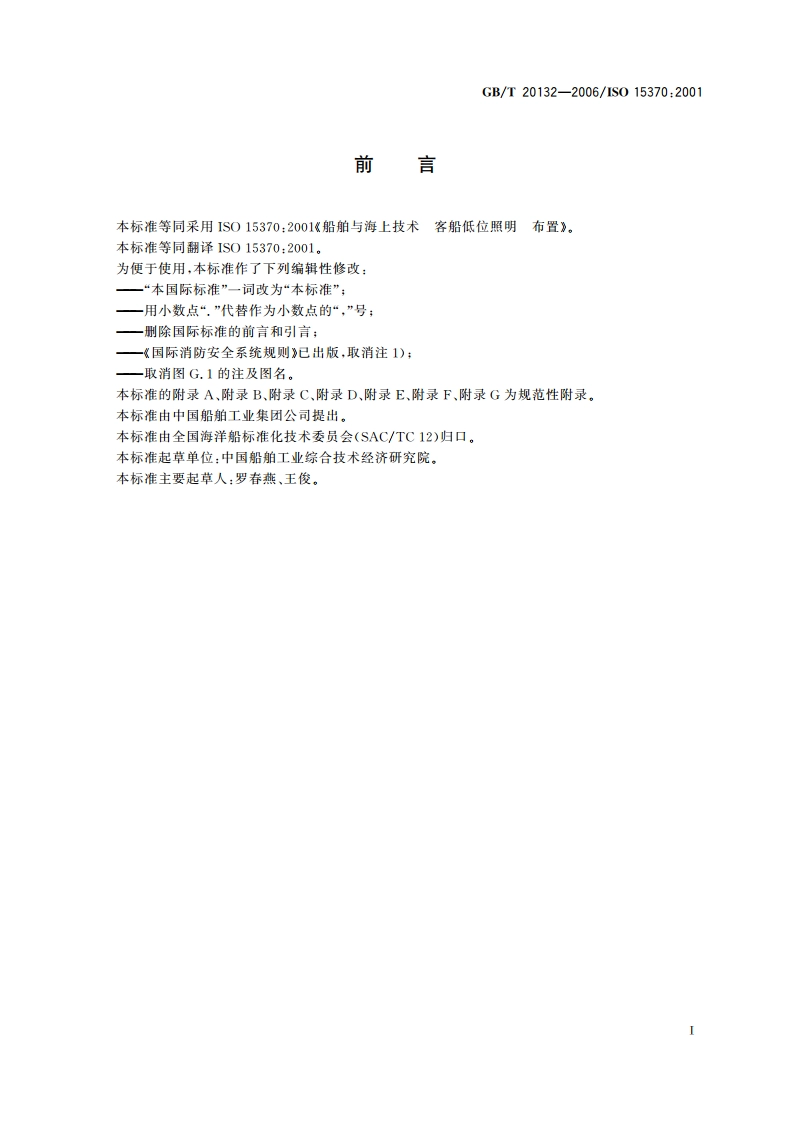 船舶与海上技术 客船低位照明 布置 GBT 20132-2006.pdf_第2页