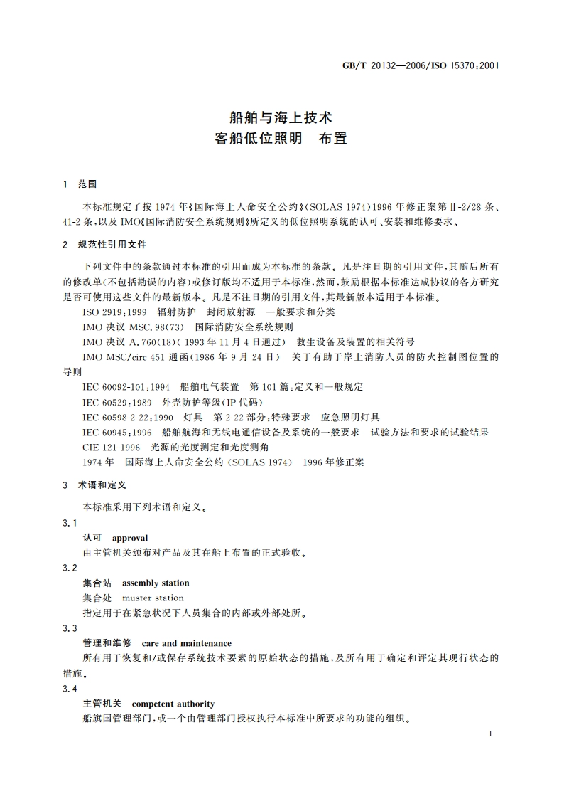 船舶与海上技术 客船低位照明 布置 GBT 20132-2006.pdf_第3页