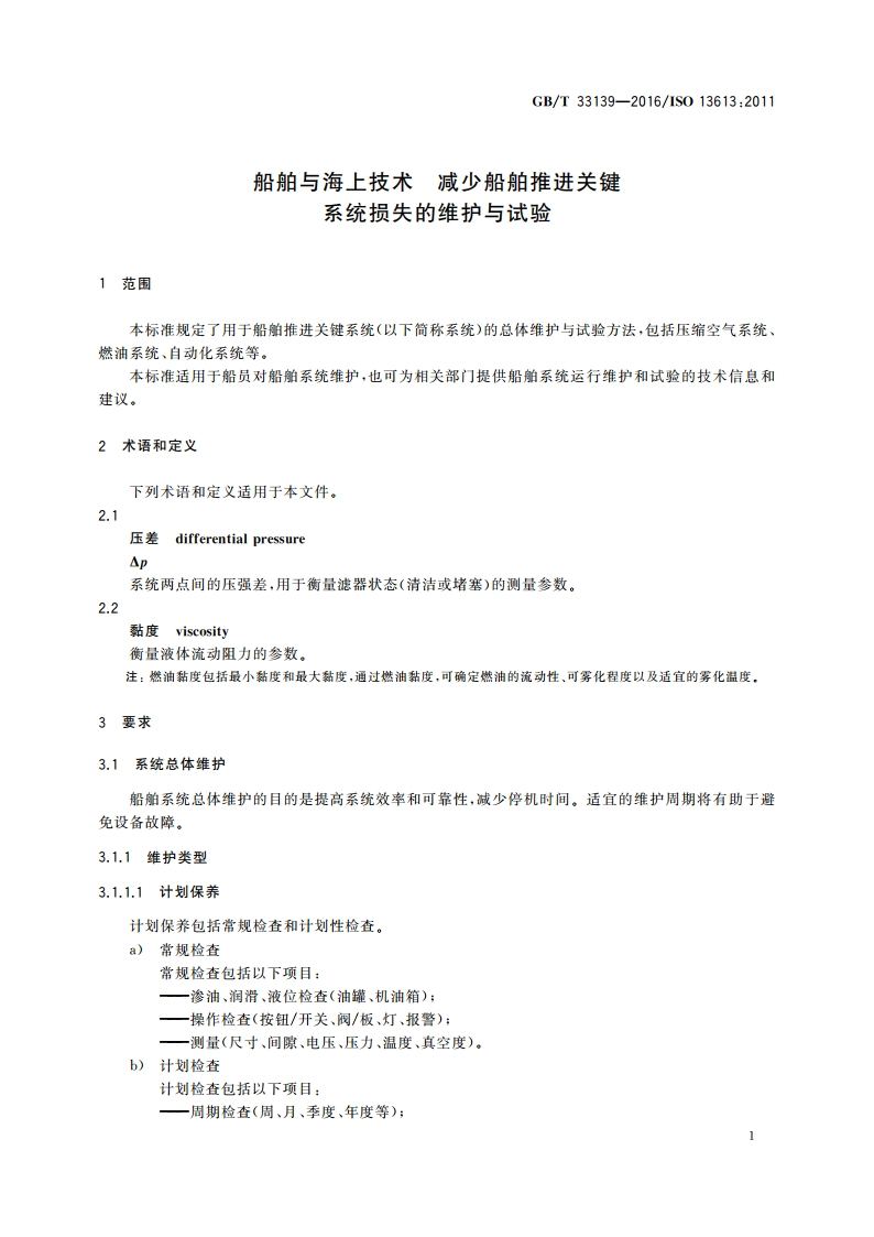 船舶与海上技术 减少船舶推进关键系统损失的维护与试验 GBT 33139-2016.pdf_第3页