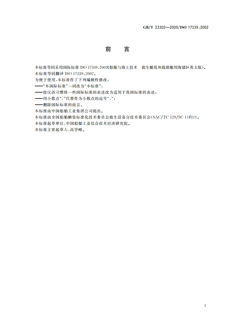 船舶与海上技术 救生艇筏和救助艇用海锚 GBT 23302-2009.pdf_第3页
