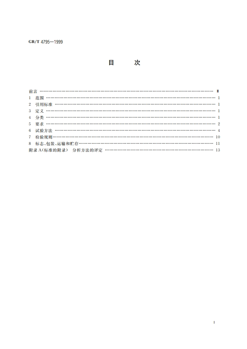 船用舱底油污水分离装置 GBT 4795-1999.pdf_第2页