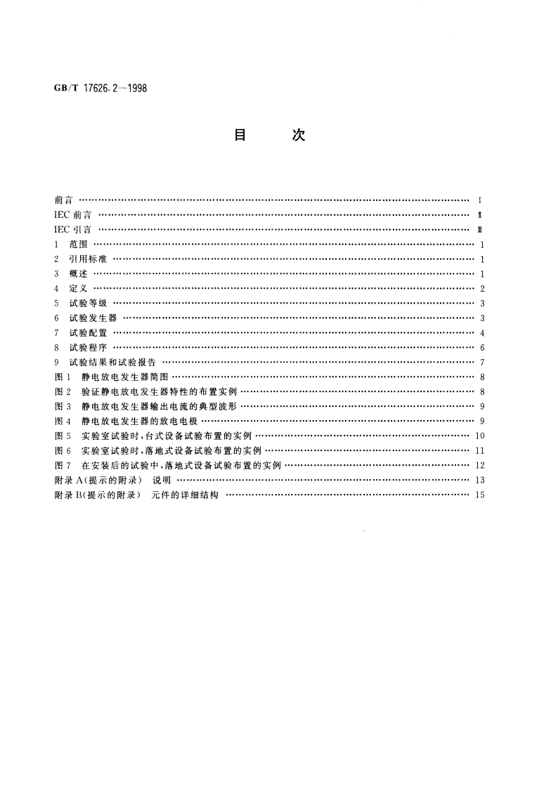 电磁兼容 试验和测量技术 静电放电抗扰度试验 GBT 17626.2-1998.pdf_第2页