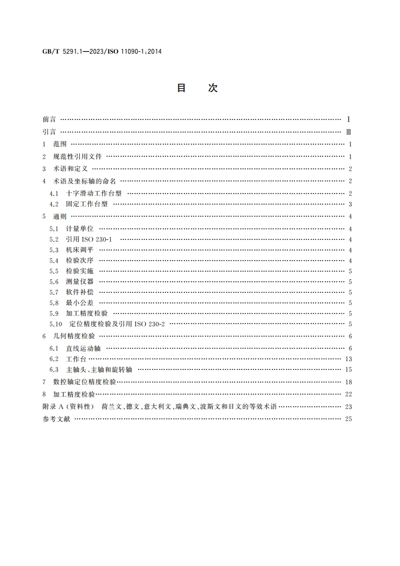 电火花成形机床 精度检验 第1部分：单立柱机床(十字工作台型和固定工作台型) GBT 5291.1-2023.pdf_第2页