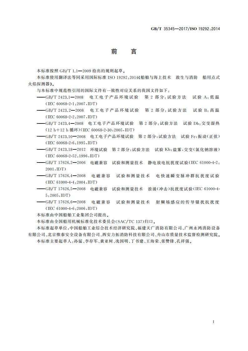 船舶与海上技术 救生与消防 船用点式火焰探测器 GBT 35345-2017.pdf_第2页