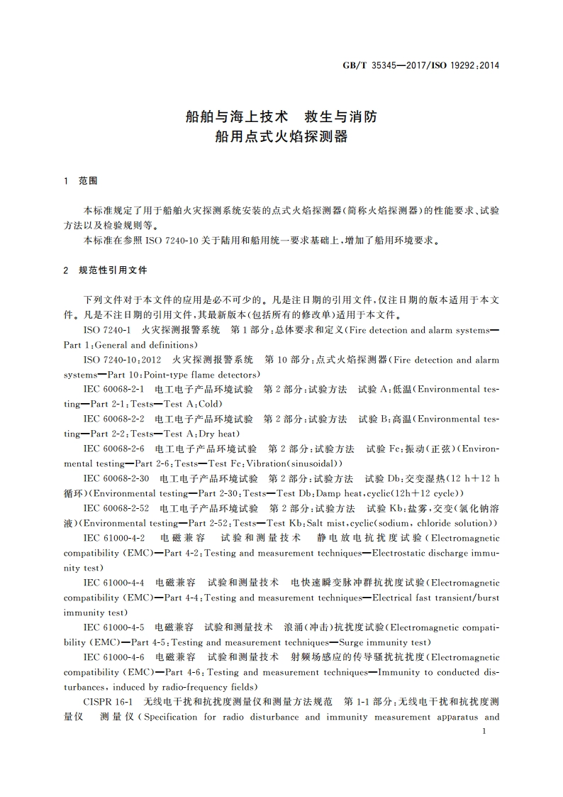 船舶与海上技术 救生与消防 船用点式火焰探测器 GBT 35345-2017.pdf_第3页