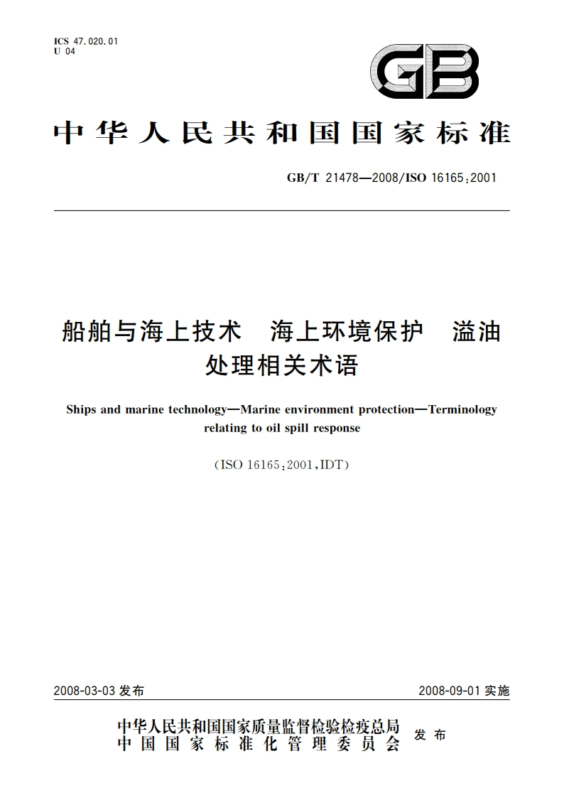 船舶与海上技术 海上环境保护 溢油处理相关术语 GBT 21478-2008.pdf_第1页