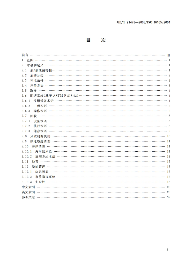 船舶与海上技术 海上环境保护 溢油处理相关术语 GBT 21478-2008.pdf_第2页