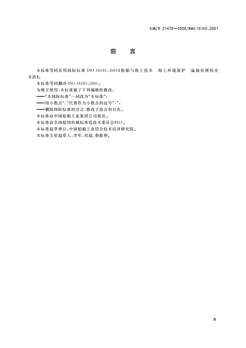 船舶与海上技术 海上环境保护 溢油处理相关术语 GBT 21478-2008.pdf_第3页