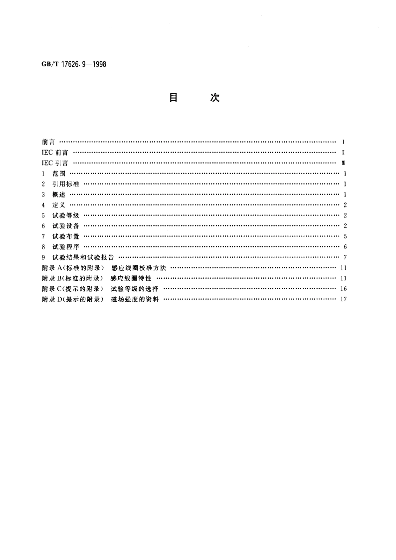 电磁兼容 试验和测量技术 脉冲磁场抗扰度试验 GBT 17626.9-1998.pdf_第2页
