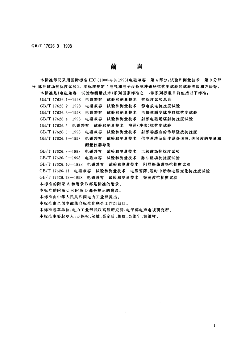 电磁兼容 试验和测量技术 脉冲磁场抗扰度试验 GBT 17626.9-1998.pdf_第3页