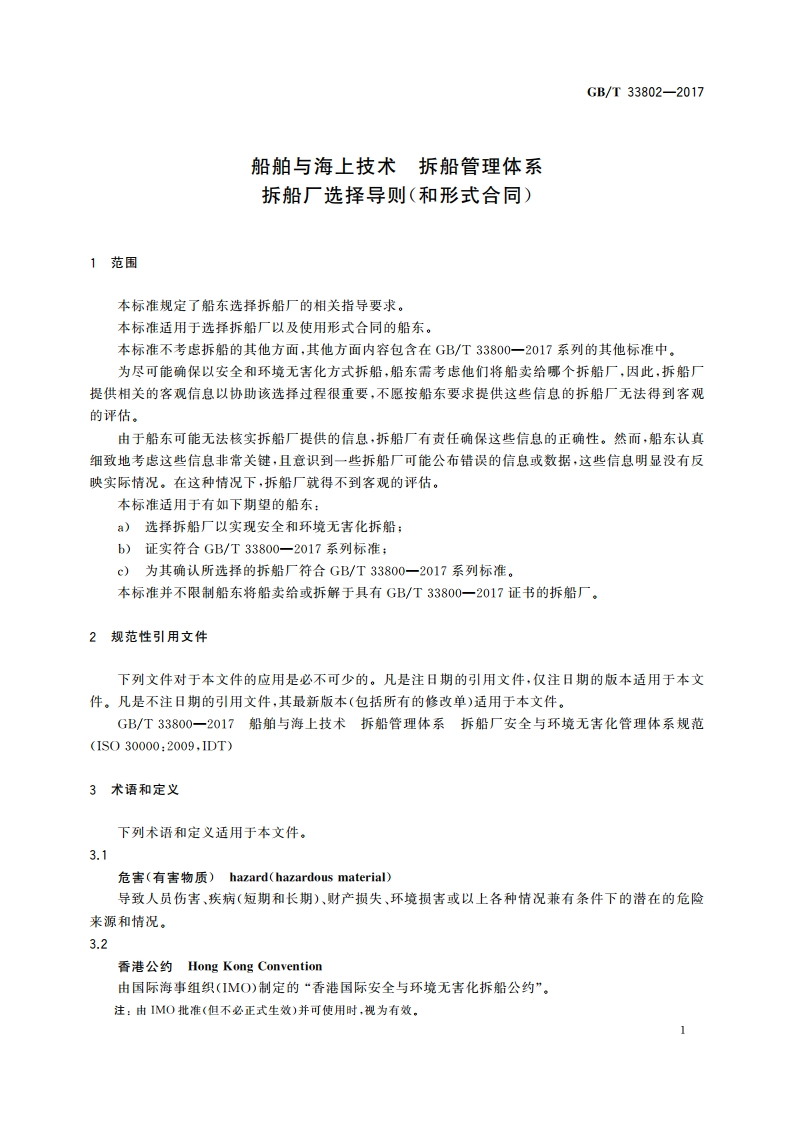 船舶与海上技术 拆船管理体系 拆船厂选择导则(和形式合同) GBT 33802-2017.pdf_第3页
