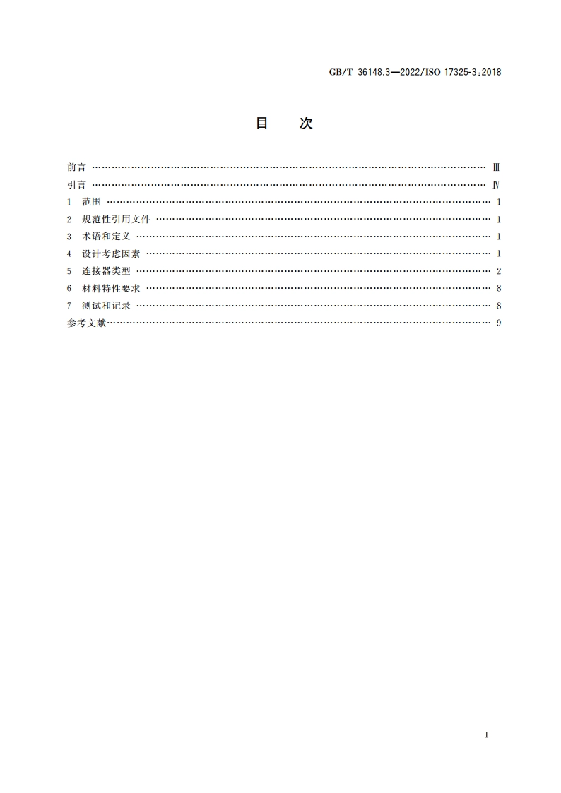 船舶与海上技术 海上环境保护 围油栏 第3部分：端部连接器 GBT 36148.3-2022.pdf_第2页
