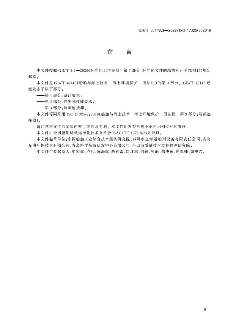 船舶与海上技术 海上环境保护 围油栏 第3部分：端部连接器 GBT 36148.3-2022.pdf_第3页
