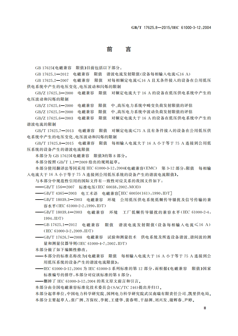 电磁兼容 限值 每相输入电流大于16 A小于等于75 A连接到公用低压系统的设备产生的谐波电流限值 GBT 17625.8-2015.pdf_第3页