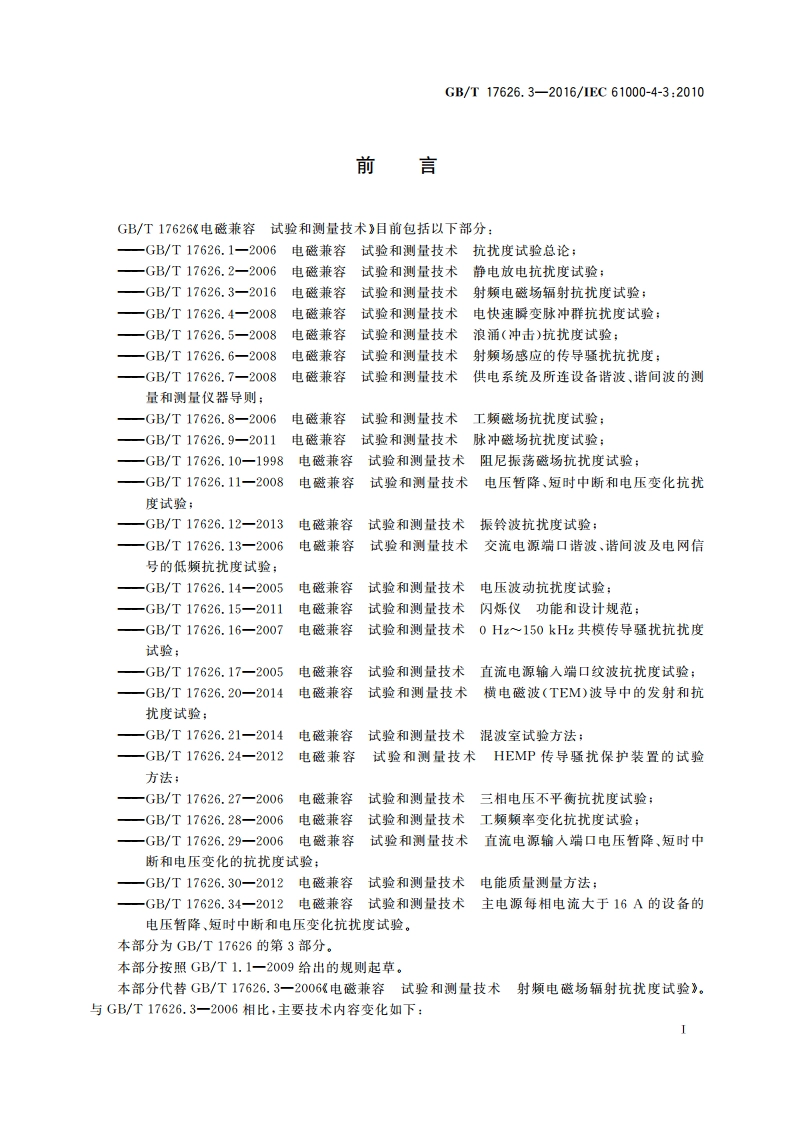 电磁兼容 试验和测量技术 射频电磁场辐射抗扰度试验 GBT 17626.3-2016.pdf_第3页