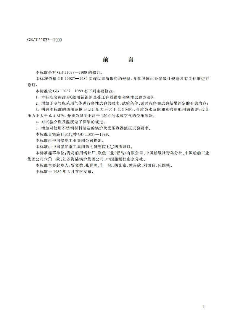 船用辅锅炉及受压容器强度和密性试验方法 GBT 11037-2000.pdf_第2页