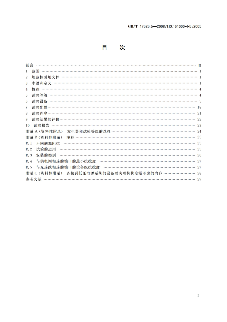 电磁兼容 试验和测量技术 浪涌(冲击)抗扰度试验 GBT 17626.5-2008.pdf_第2页
