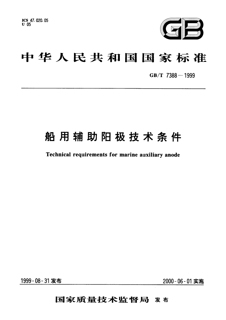 船用辅助阳极技术条件 GBT 7388-1999.pdf_第1页