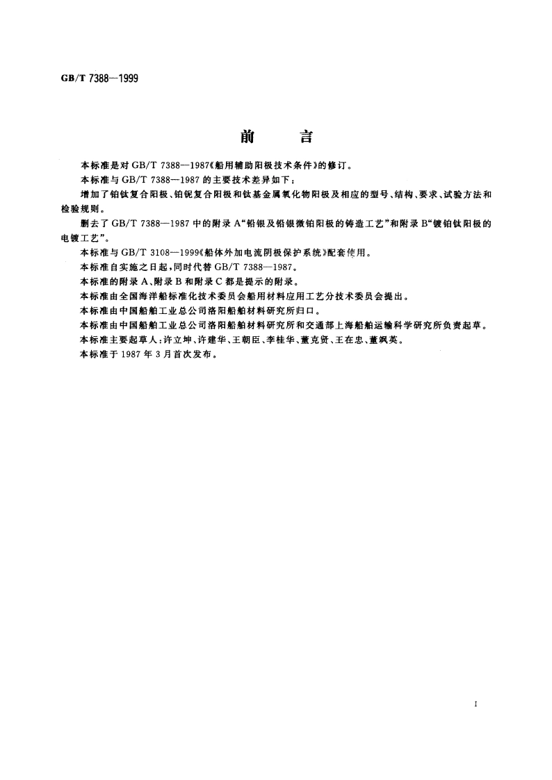 船用辅助阳极技术条件 GBT 7388-1999.pdf_第2页