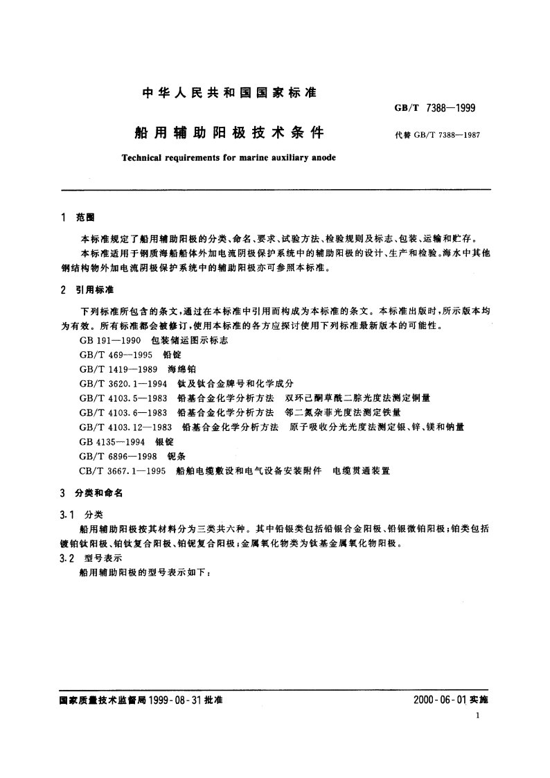 船用辅助阳极技术条件 GBT 7388-1999.pdf_第3页