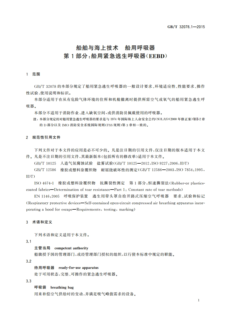 船舶与海上技术 船用呼吸器 第1部分：船用紧急逃生呼吸器(EEBD) GBT 32078.1-2015.pdf_第3页