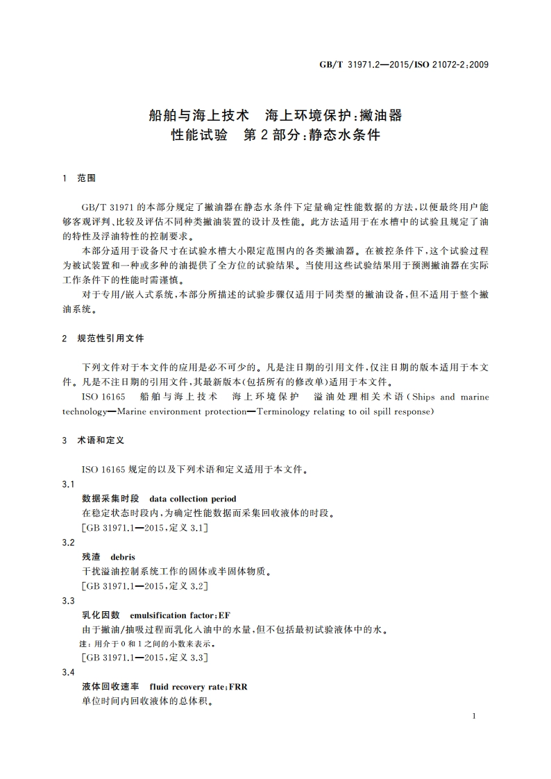 船舶与海上技术 海上环境保护：撇油器性能试验 第2部分：静态水条件 GBT 31971.2-2015.pdf_第3页