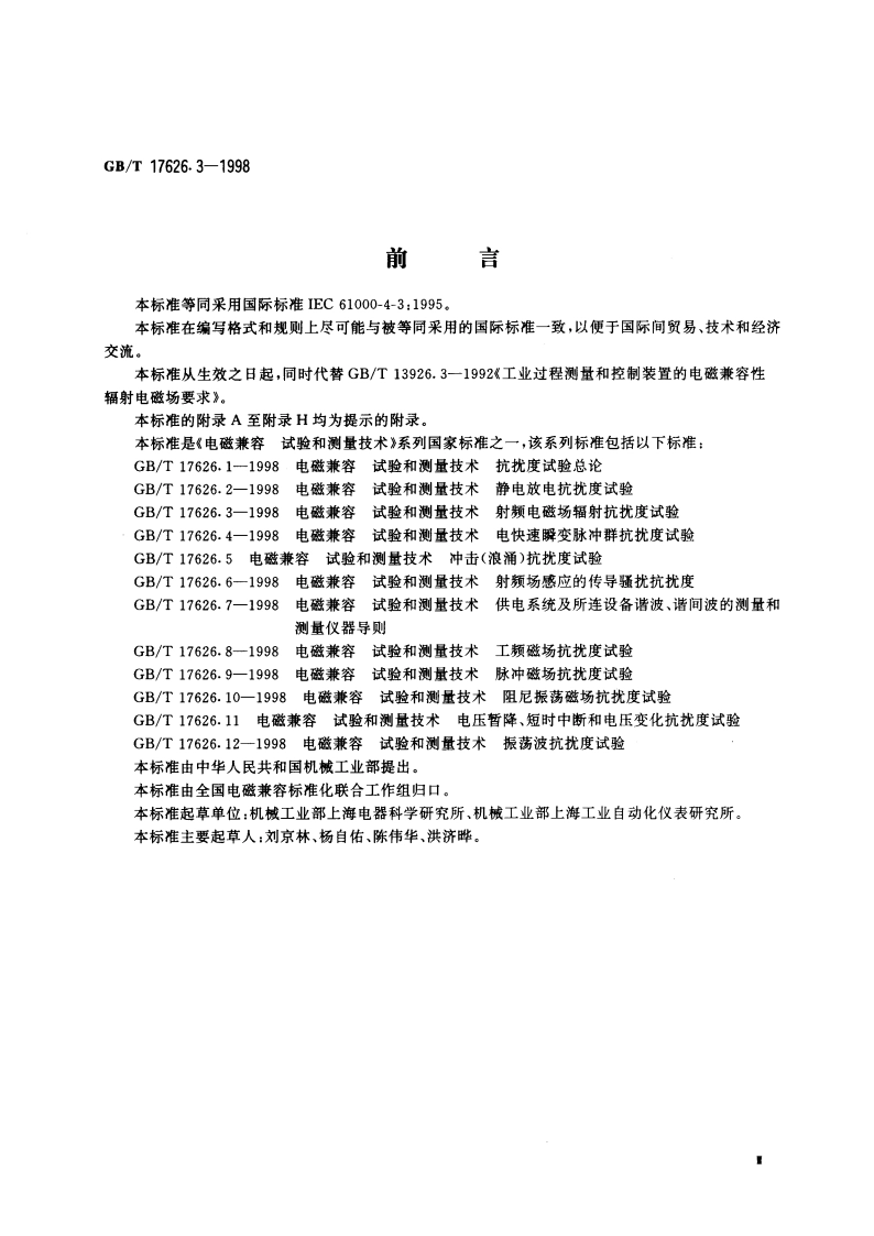 电磁兼容 试验和测量技术 射频电磁场辐射抗扰度试验 GBT 17626.3-1998.pdf_第3页