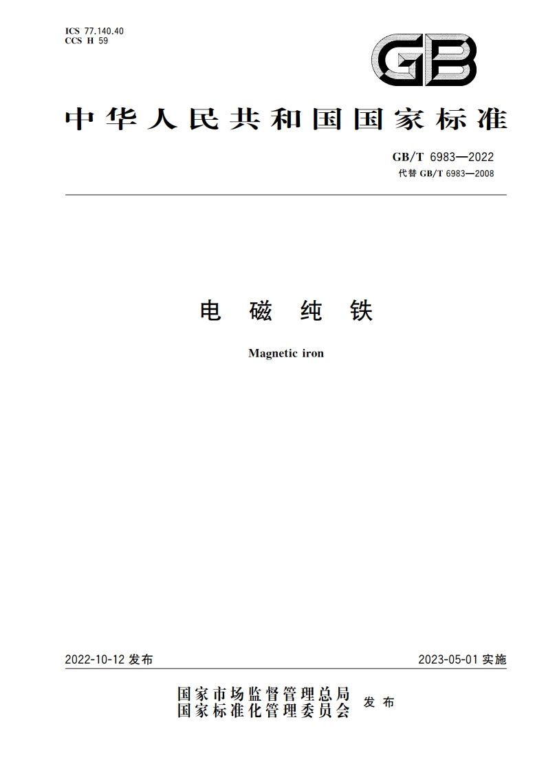 电磁纯铁 GBT 6983-2022.pdf_第1页