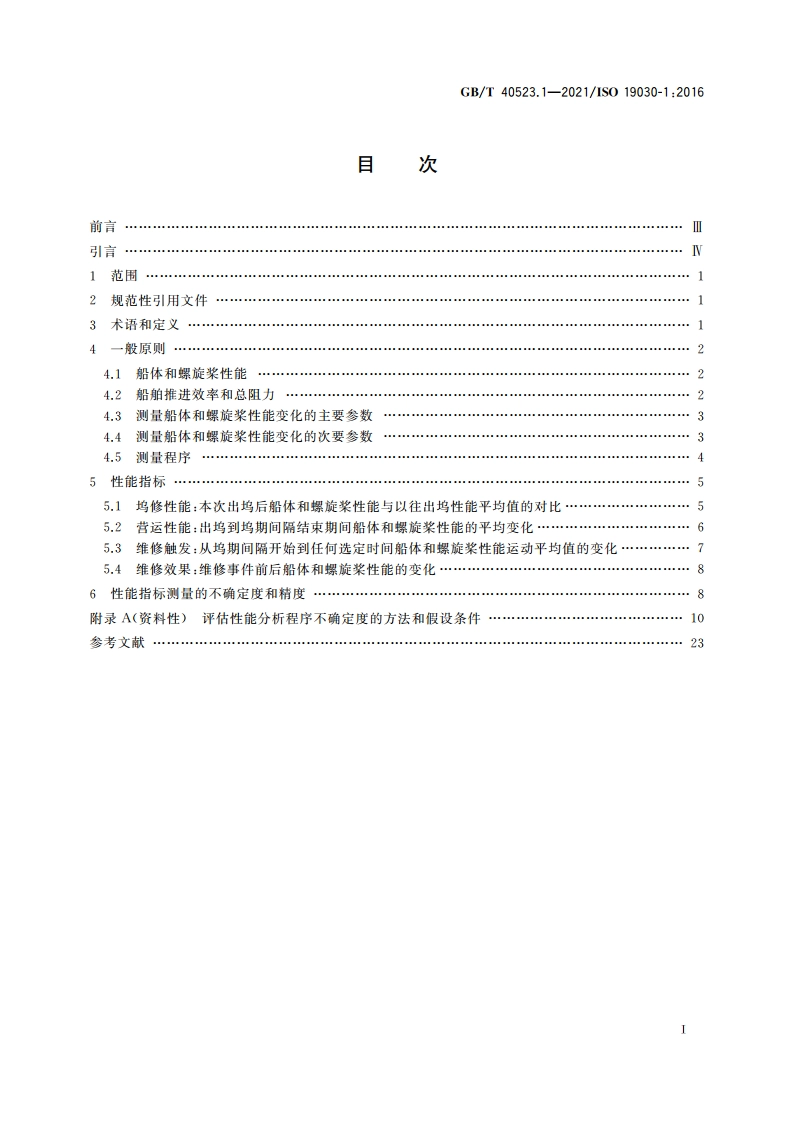 船舶与海上技术 船体和螺旋桨性能变化测量 第1部分：总则 GBT 40523.1-2021.pdf_第2页