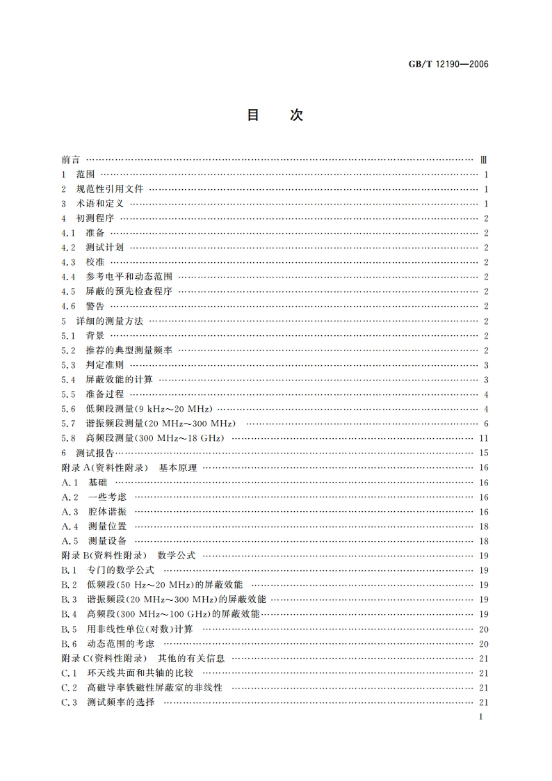 电磁屏蔽室屏蔽效能的测量方法 GBT 12190-2006.pdf_第2页