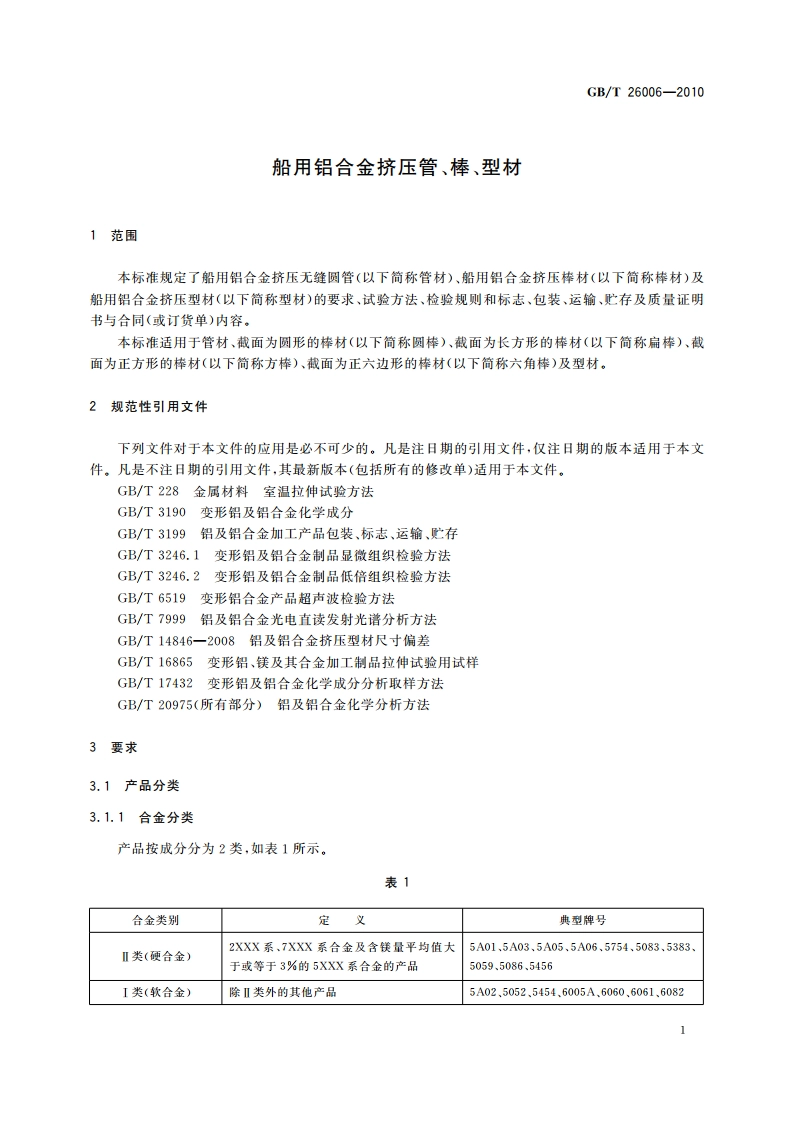 船用铝合金挤压管、棒、型材 GBT 26006-2010.pdf_第3页