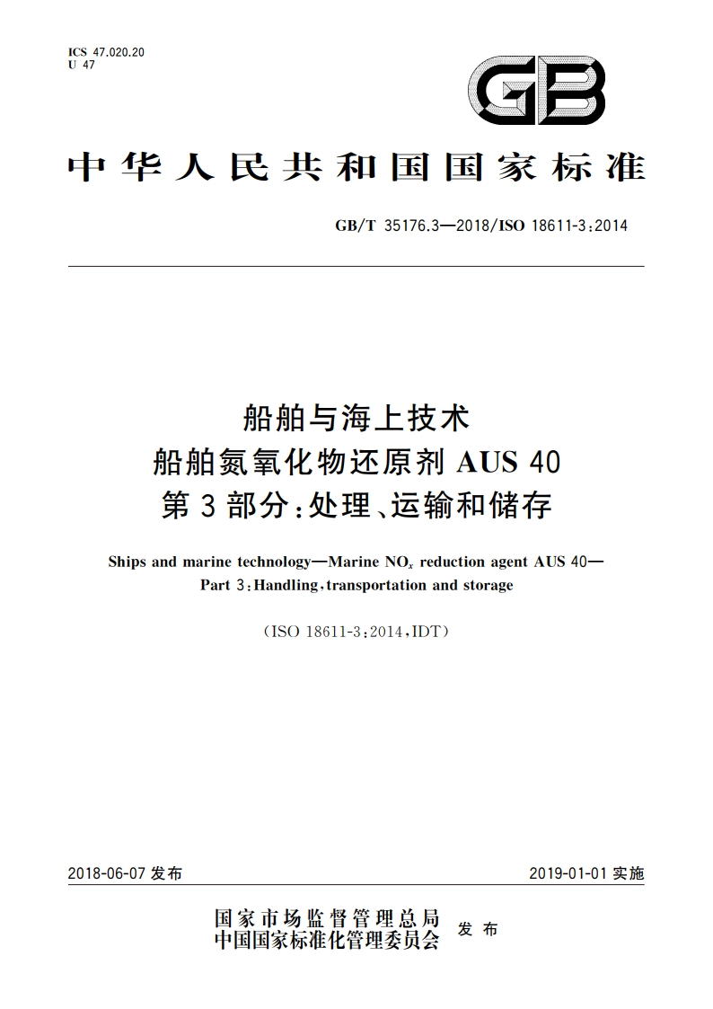 船舶与海上技术 船舶氮氧化物还原剂AUS 40 第3部分：处理、运输和储存 GBT 35176.3-2018.pdf_第1页