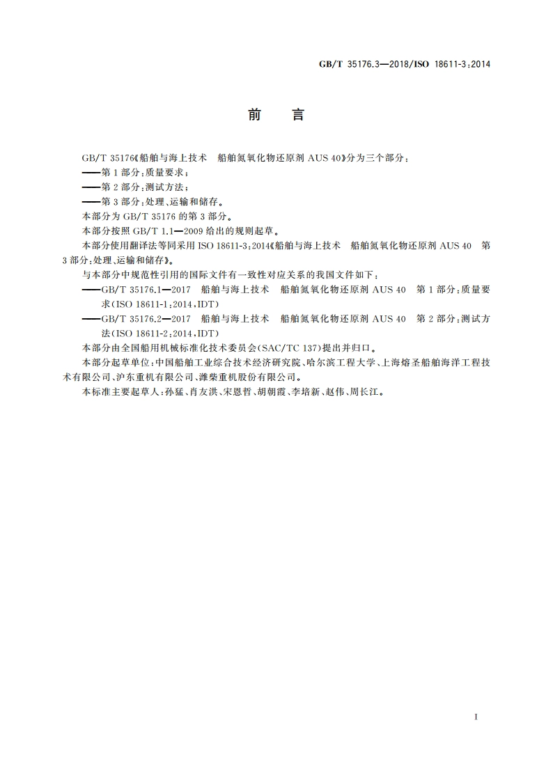 船舶与海上技术 船舶氮氧化物还原剂AUS 40 第3部分：处理、运输和储存 GBT 35176.3-2018.pdf_第2页
