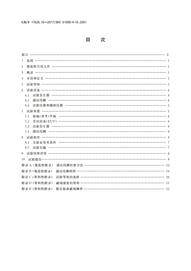电磁兼容 试验和测量技术 阻尼振荡磁场抗扰度试验 GBT 17626.10-2017.pdf_第2页