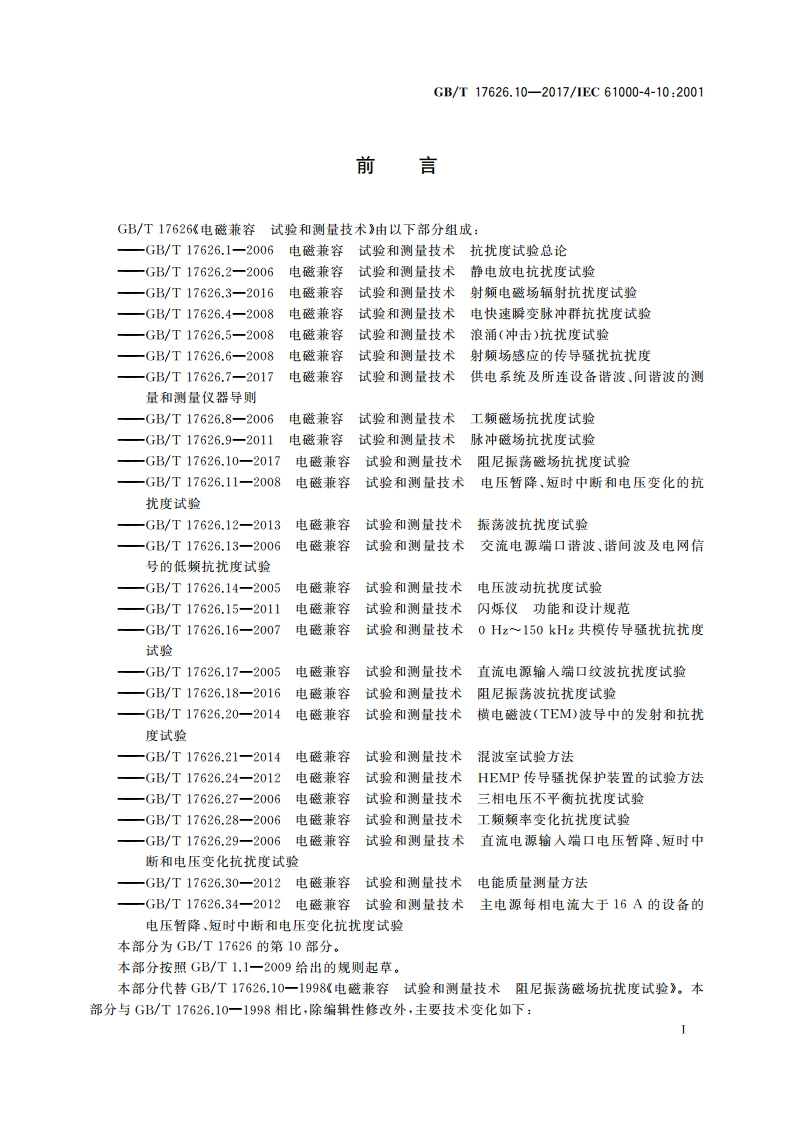 电磁兼容 试验和测量技术 阻尼振荡磁场抗扰度试验 GBT 17626.10-2017.pdf_第3页