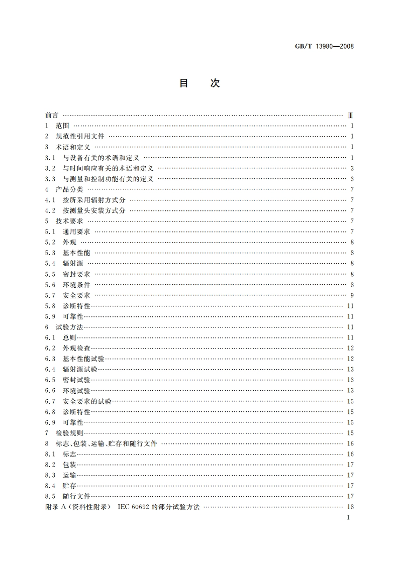 电离辐射密度计 GBT 13980-2008.pdf_第2页