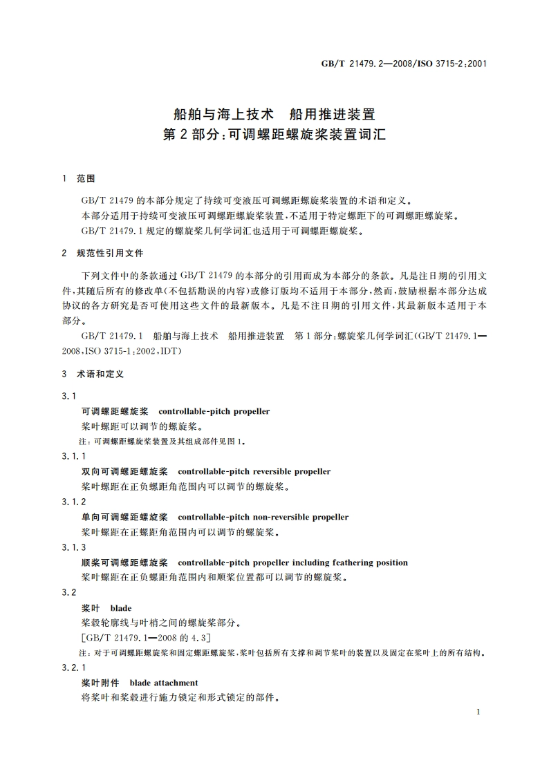 船舶与海上技术 船用推进装置 第2部分：可调螺距螺旋桨装置词汇 GBT 21479.2-2008.pdf_第3页