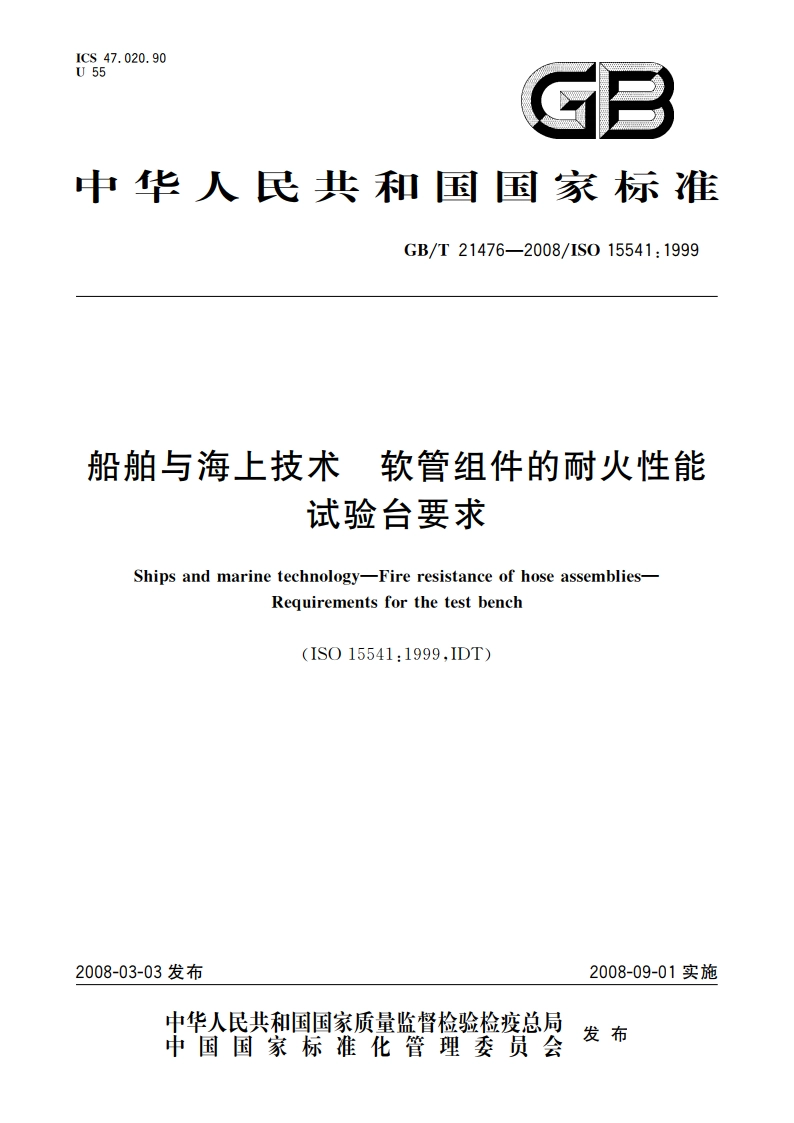 船舶与海上技术 软管组件的耐火性能 试验台要求 GBT 21476-2008.pdf_第1页
