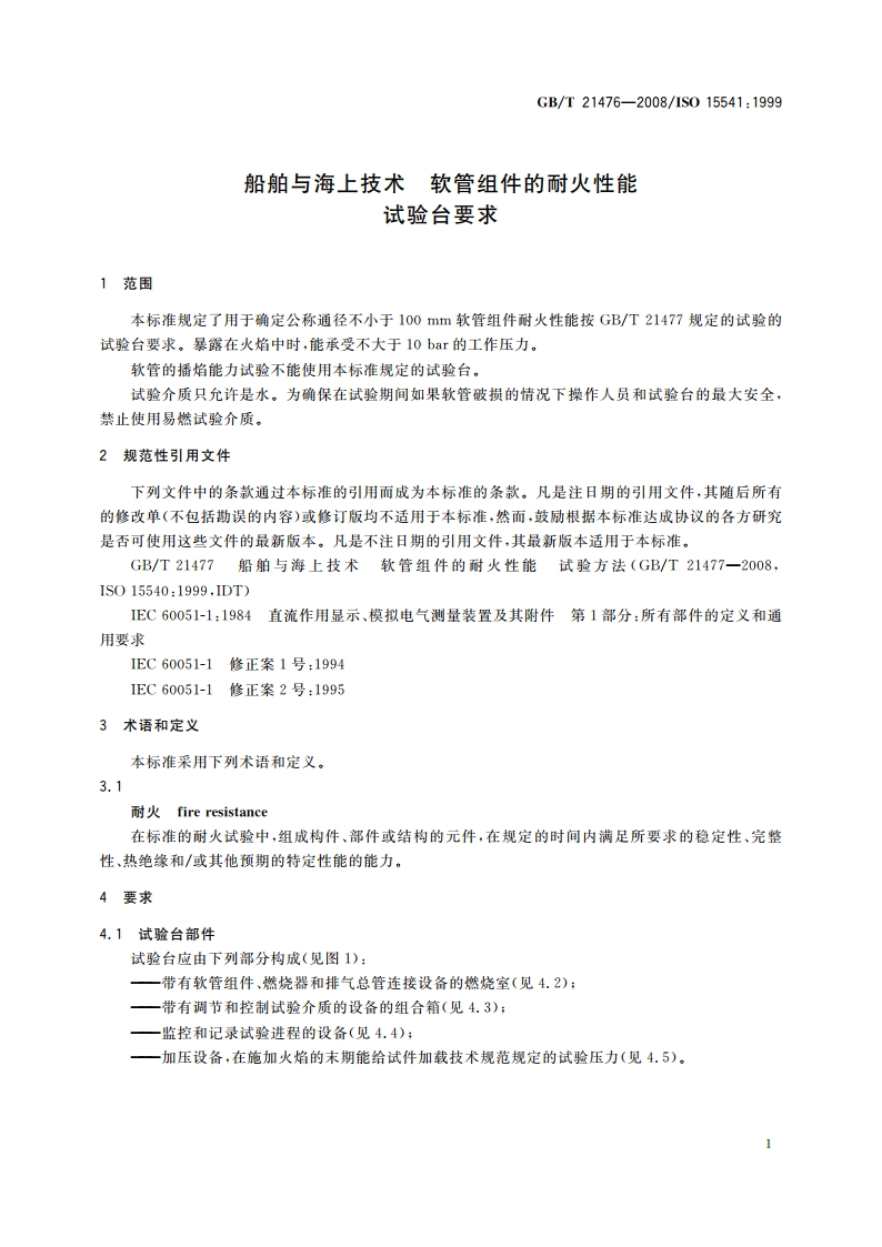 船舶与海上技术 软管组件的耐火性能 试验台要求 GBT 21476-2008.pdf_第3页