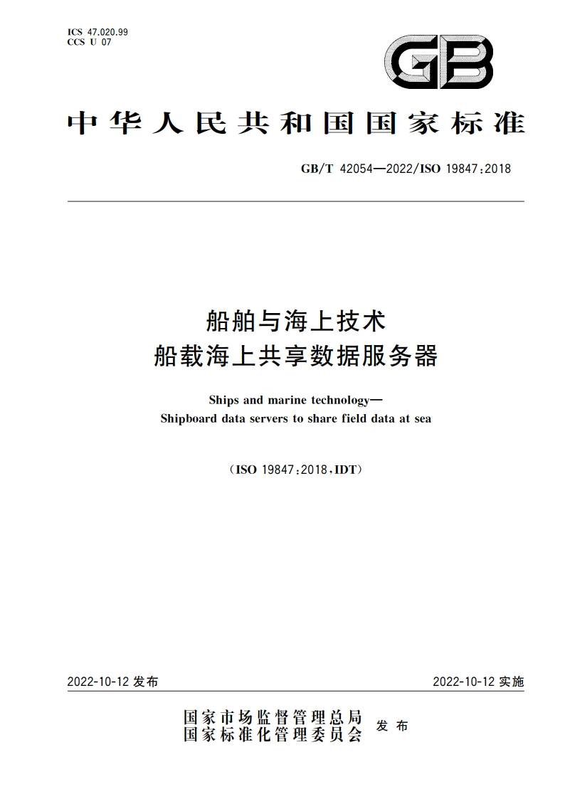 船舶与海上技术 船载海上共享数据服务器 GBT 42054-2022.pdf_第1页