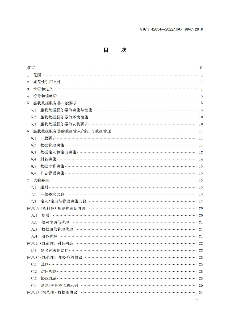 船舶与海上技术 船载海上共享数据服务器 GBT 42054-2022.pdf_第2页