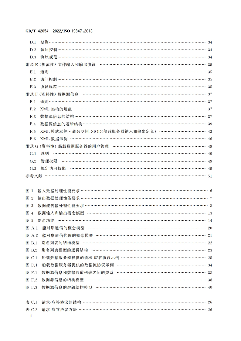 船舶与海上技术 船载海上共享数据服务器 GBT 42054-2022.pdf_第3页