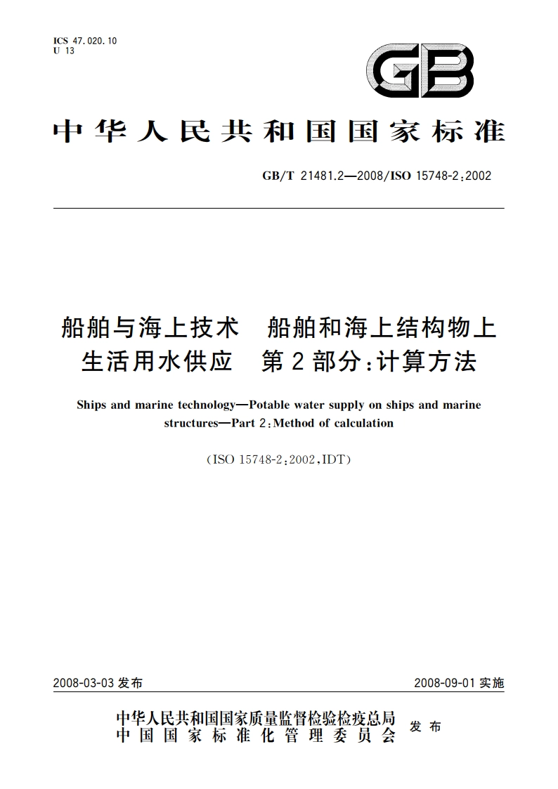 船舶与海上技术 船舶和海上结构物上生活用水供应 第2部分：计算方法 GBT 21481.2-2008.pdf_第1页