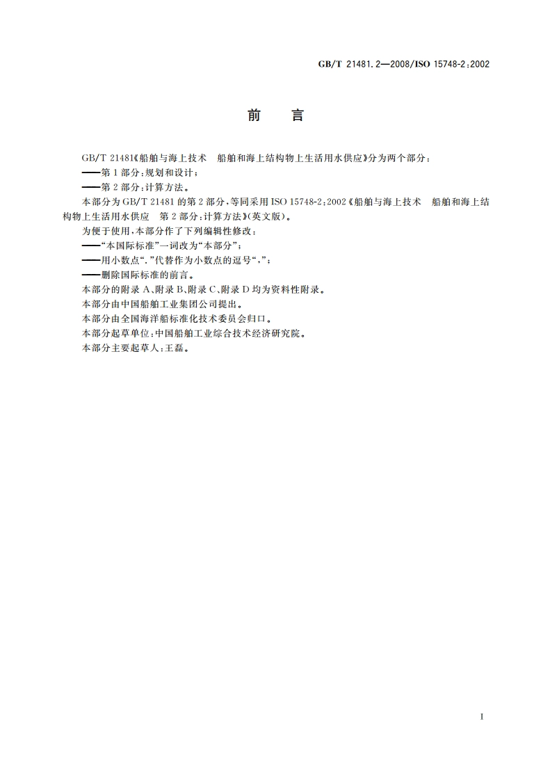 船舶与海上技术 船舶和海上结构物上生活用水供应 第2部分：计算方法 GBT 21481.2-2008.pdf_第3页