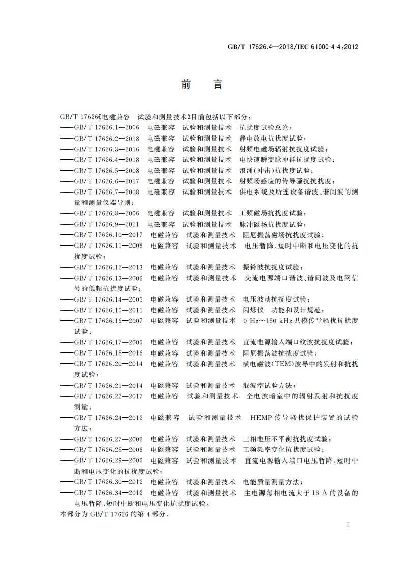 电磁兼容 试验和测量技术 电快速瞬变脉冲群抗扰度试验 GBT 17626.4-2018.pdf_第3页